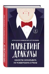 Коро Николас Рудольфович: Маркетинг Дракулы. Искусство зарабатывать на человеческих страхах