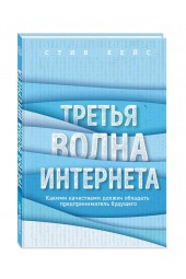 Стив Кейс: Третья волна интернета: какими качествами должен обладать предприниматель будущего