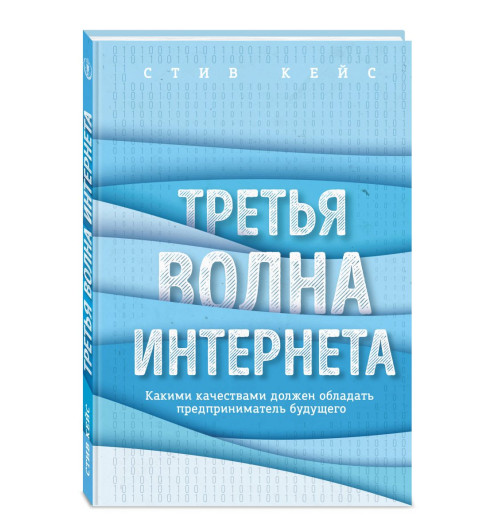 Стив Кейс: Третья волна интернета: какими качествами должен обладать предприниматель будущего