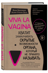 Стёкен Даль Эллен: Viva la vagina. Хватит замалчивать скрытые возможности органа, который не принято называть