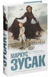 Маркус Зусак: Книжный вор