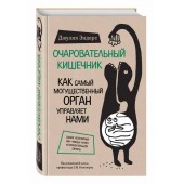 Эндерс Джулия: Очаровательный кишечник. Как самый могущественный орган управляет нами