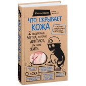 Йаэль Адлер: Что скрывает кожа. 2 квадратных метра, которые диктуют, как нам жить