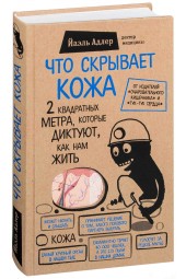 Йаэль Адлер: Что скрывает кожа. 2 квадратных метра, которые диктуют, как нам жить