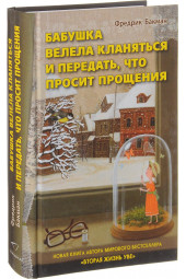 Фредрик Бакман: Бабушка велела кланяться и передать, что просит прощения