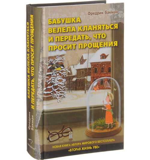 Фредрик Бакман: Бабушка велела кланяться и передать, что просит прощения