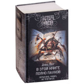 Вонг Дэвид: В этой книге полно пауков. Серьезно, чувак, не трогай её