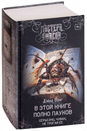 Вонг Дэвид: В этой книге полно пауков. Серьезно, чувак, не трогай её