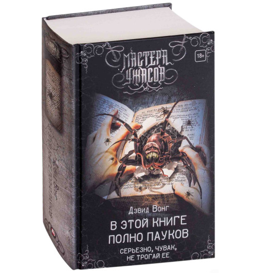 Вонг Дэвид: В этой книге полно пауков. Серьезно, чувак, не трогай её