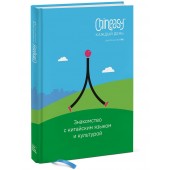 ШаоЛань Сюэ: Chineasy каждый день. Знакомство с китайским языком и культурой