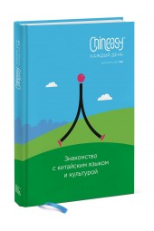 ШаоЛань Сюэ: Chineasy каждый день. Знакомство с китайским языком и культурой