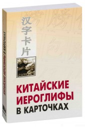 Николай Спешнев: Китайские иероглифы в карточках