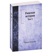 Теодор Моммзен: Римская история. Том 3