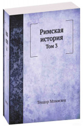 Теодор Моммзен: Римская история. Том 3