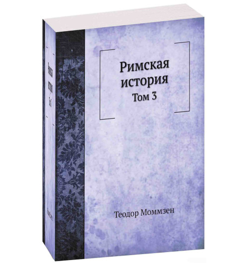 Теодор Моммзен: Римская история. Том 3