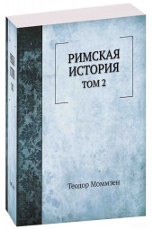 Теодор Моммзен: Римская история. Том 2 