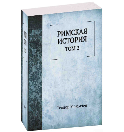 Теодор Моммзен: Римская история. Том 2 