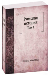 Теодор Моммзен: Римская история. Том 1