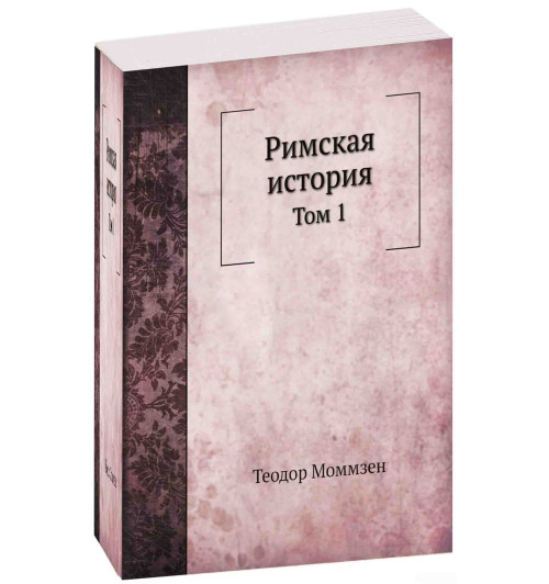 Теодор Моммзен: Римская история. Том 1