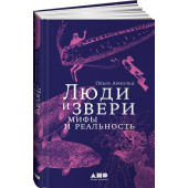 Арнольд Ольга Романовна: Люди и звери. Мифы и реальность