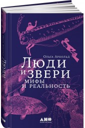 Арнольд Ольга Романовна: Люди и звери. Мифы и реальность