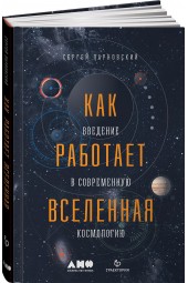 Парновский Сергей: Как работает вселенная. Введение в современную космологию