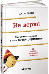 Джон Грант: Не верю! Как увидеть правду в море дезинформации