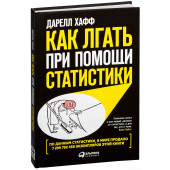 Дарелл Хафф: Как лгать при помощи статистики