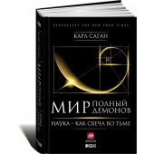 Саган Карл Эдвард: Мир, полный демонов. Наука - как свеча во тьме