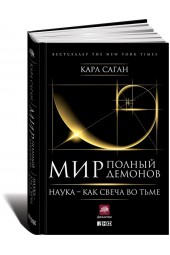 Саган Карл Эдвард: Мир, полный демонов. Наука - как свеча во тьме