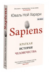 Юваль Харари: Sapiens. Краткая история человечества (М)