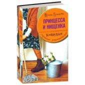 Ирина Градова: Принцесса и нищенка