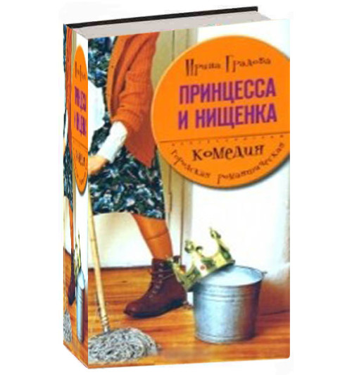 Ирина Градова: Принцесса и нищенка