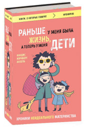 Корнберг Анзель Кандиз: Раньше у меня была жизнь, а теперь у меня дети. Хроники неидеального материнства