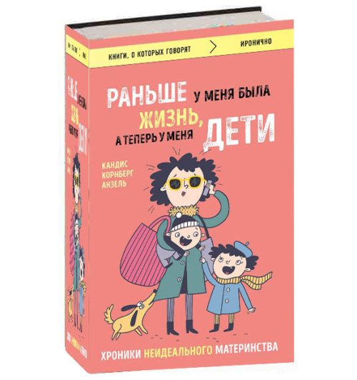 Корнберг Анзель Кандиз: Раньше у меня была жизнь, а теперь у меня дети. Хроники неидеального материнства