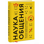 Эдвардс Ванесса: Наука общения. Как читать эмоции, понимать намерения и находить общий язык с людьми