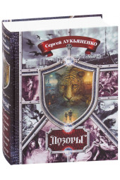 Сергей Лукьяненко: Дозоры. От Ночного до Шестого