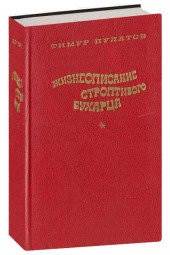 Тимур Пулатов: Жизнеописание строптивого бухарца
