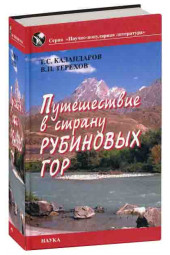 В.П.Терехов: Путешествие в страну рубиновых гор