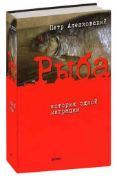 Петр Алешковский: Рыба. История одной миграции