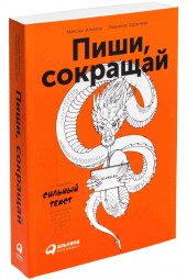 Максим Ильяхов: Пиши, сокращай. Как создавать сильный текст