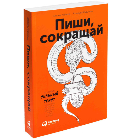 Максим Ильяхов: Пиши, сокращай. Как создавать сильный текст