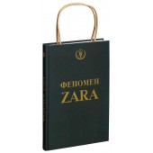 Ковадонга О`Ши: Феномен ZARA (Подарочное издание)