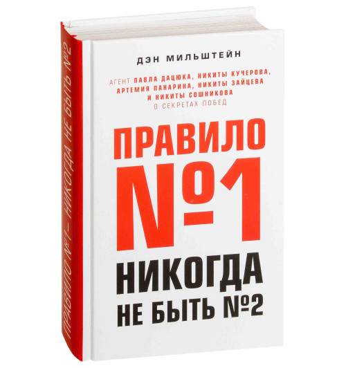 Дэн Мильштейн: Правило №1 - никогда не быть №2 / Правило номер 1 никогда не быть номер 2