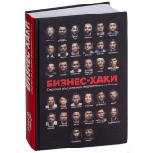 Вадим Белов: Бизнес-хаки. Секретный опыт успешных предпринимателей России