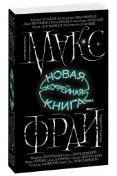 Макс Фрай: Новая кофейная книга