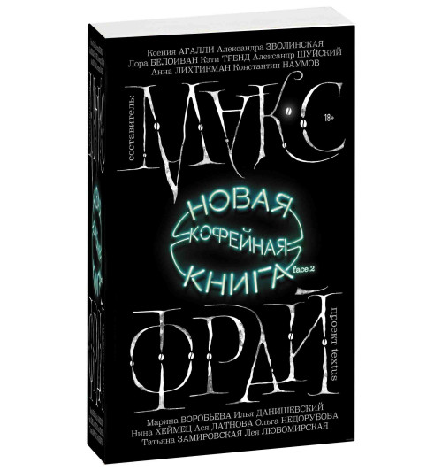 Макс Фрай: Новая кофейная книга