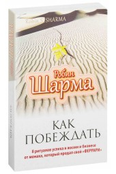 Робин Шарма: Как побеждать. 8 ритуалов успеха в жизни и бизнесе от монаха, который продал свой "феррари"