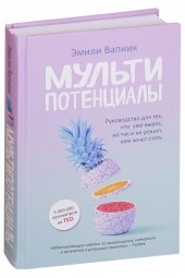 Эмили Вапник: Мультипотенциалы. Руководство для тех, кто уже вырос, но так и не решил, кем хочет стать