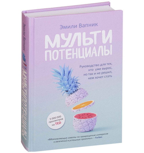 Эмили Вапник: Мультипотенциалы. Руководство для тех, кто уже вырос, но так и не решил, кем хочет стать